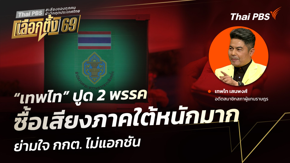 “เทพไท” ปูด 2 พรรค ซื้อเสียงภาคใต้หนักมาก ย่ามใจ กกต. ไม่แอกชัน