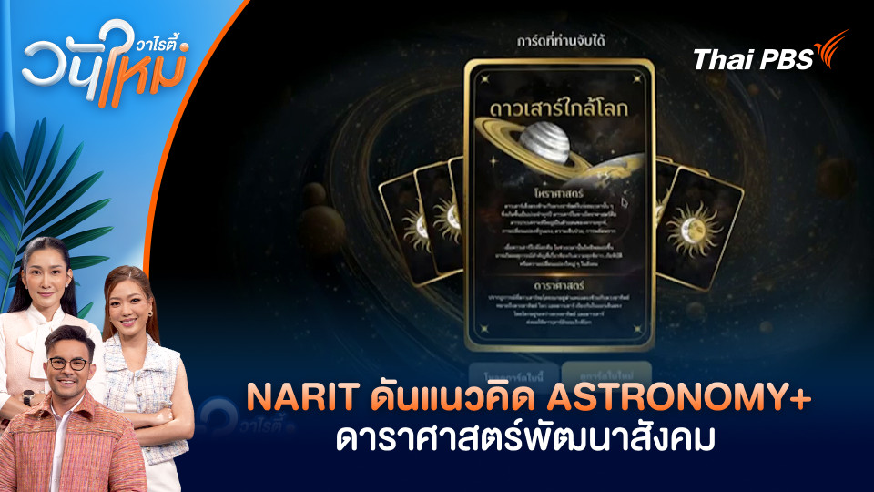 NARIT ดันแนวคิด ASTRONOMY+ดาราศาสตร์พัฒนาสังคม | วันใหม่วาไรตี้ | 30 ม.ค. 69