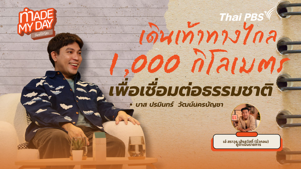 เดินเท้าทางไกล 1,000 กิโลเมตรเพื่อเชื่อมต่อธรรมชาติ