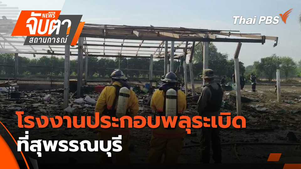 โรงงานประกอบพลุระเบิดที่สุพรรณบุรี | 30 ม.ค. 69