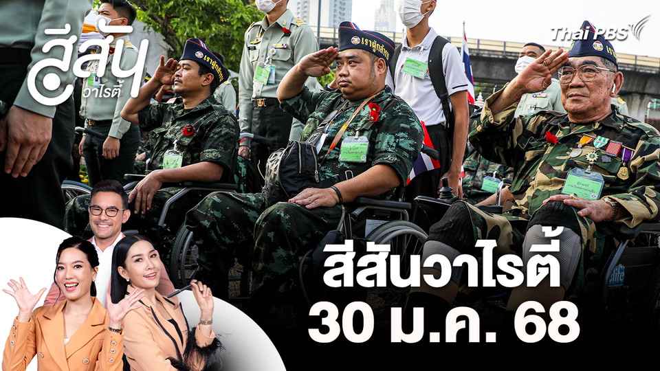 สีสันวาไรตี้ (30 ม.ค. 69)
