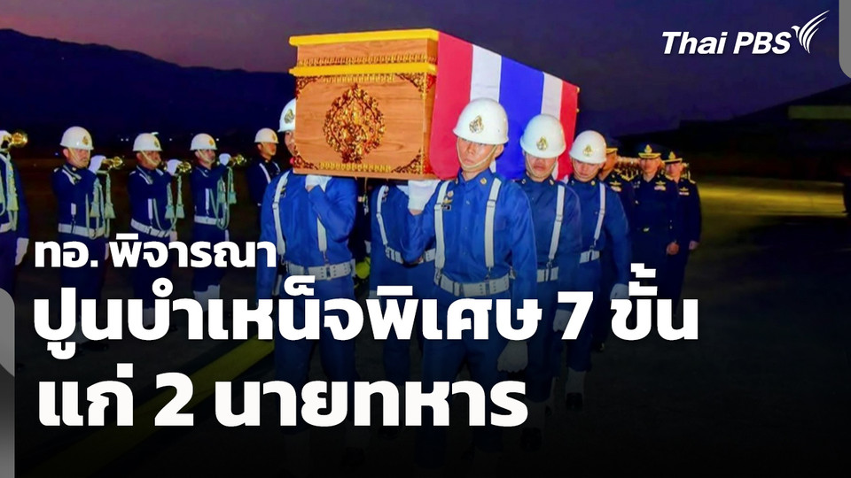 ทอ. พิจารณาปูนบำเหน็จพิเศษ 7 ขั้น แก่ 2 นายทหาร 