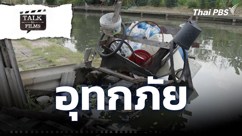 อุทกภัย