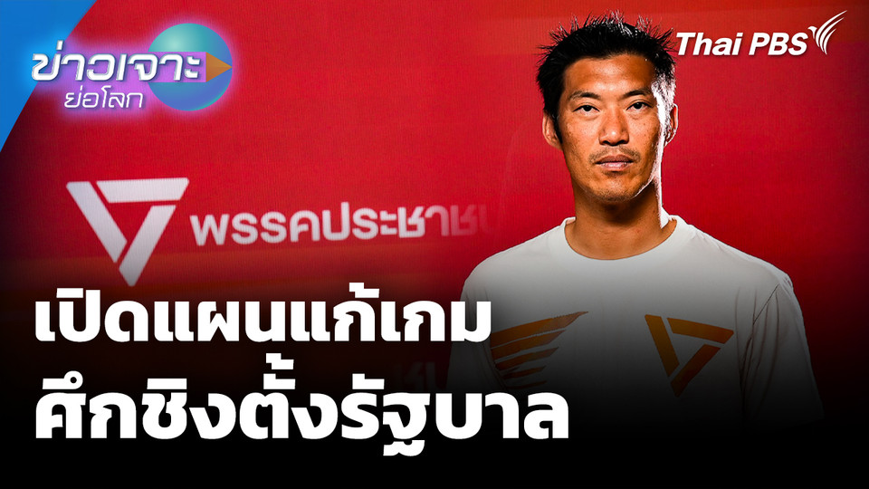 เปิดแผนแก้เกมศึกชิงตั้งรัฐบาล