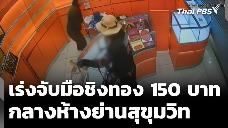 เร่งตามจับมือชิงทองคำ 150 บาท กลางห้างย่านสุขุมวิท