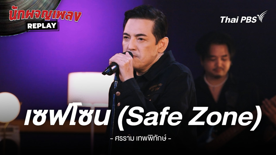 เซฟโซน(Safe Zone) - ศรราม เทพพิทักษ์