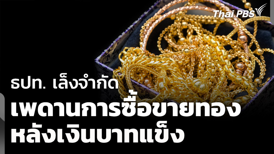 ธปท. เล็งจำกัดเพดานซื้อขายทอง หลังพบปัญหาเงินบาทแข็ง