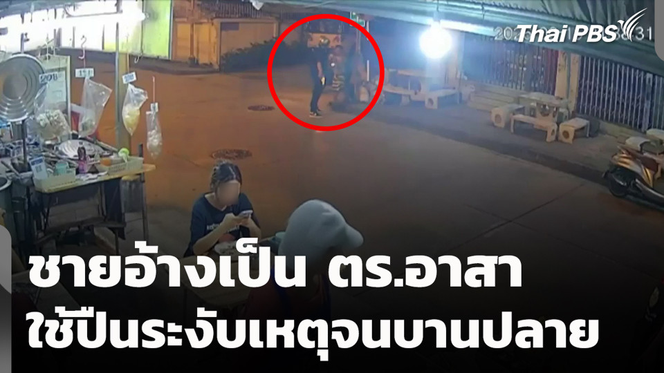 ชายอ้างเป็น ตร.อาสา ใช้ปืนระงับเหตุจนบานปลาย