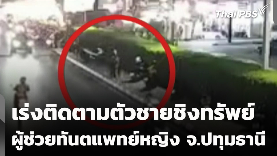 เร่งติดตามตัวชายชิงทรัพย์ผู้ช่วยทันตแพทย์หญิง จ.ปทุมธานี