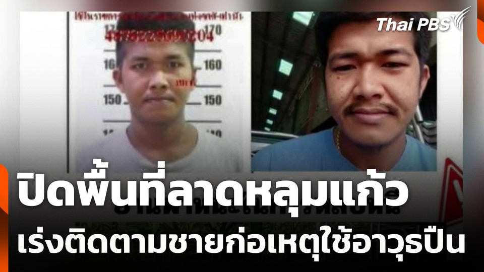 ปิดพื้นที่ลาดหลุมแก้ว เร่งติดตามชายก่อเหตุใช้อาวุธปืน