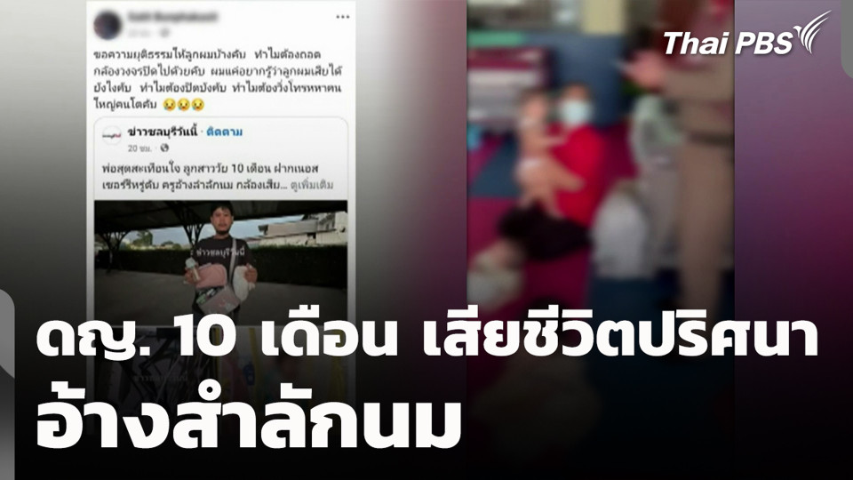 ดญ. 10 เดือน เสียชีวิตปริศนา อ้างสำลักนม