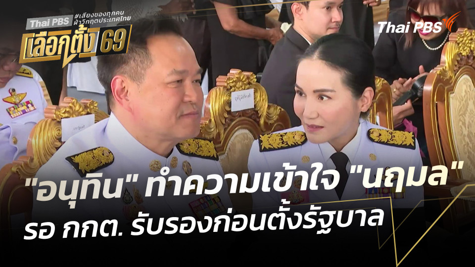 "อนุทิน" ทำความเข้าใจ "นฤมล" รอ กกต. รับรองก่อนตั้งรัฐบาล