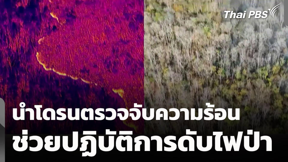 นำโดรนตรวจจับความร้อนช่วยปฏิบัติการดับไฟป่า