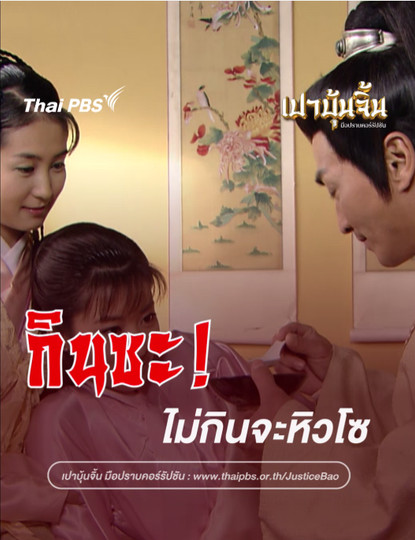  กินซะ ไม่กินจะหิวโซ | เปาบุ้นจิ้น