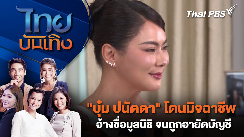  "บุ๋ม ปนัดดา" โดนมิจฉาชีพอ้างชื่อมูลนิธิ จนถูกอายัดบัญชี | ไทยบันเทิง | 18 ก.พ. 69