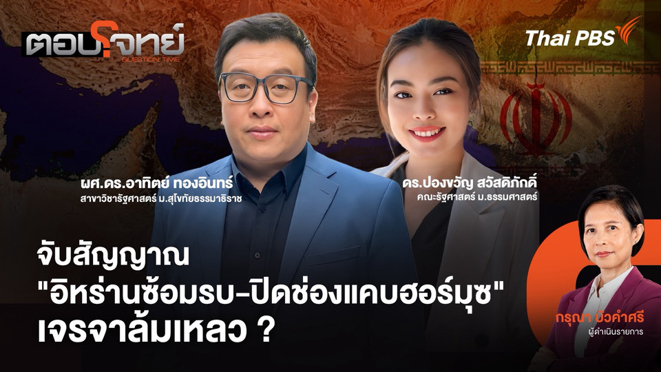 จับสัญญาณ "อิหร่านซ้อมรบ - ปิดช่องแคบฮอร์มุซ" เจรจาล้มเหลว ?