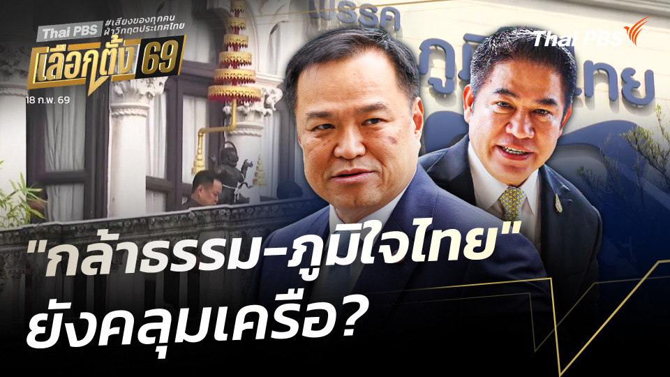 "กล้าธรรม-ภูมิใจ​ไทย" ยังคลุมเครือ​?