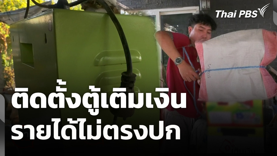 สถานีร้องเรียน : ติดตั้งตู้เติมเงิน รายได้ไม่ตรงปก