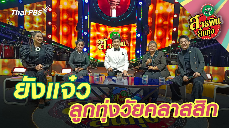 ยังแจ๋ว ลูกทุ่งวัยคลาสสิก