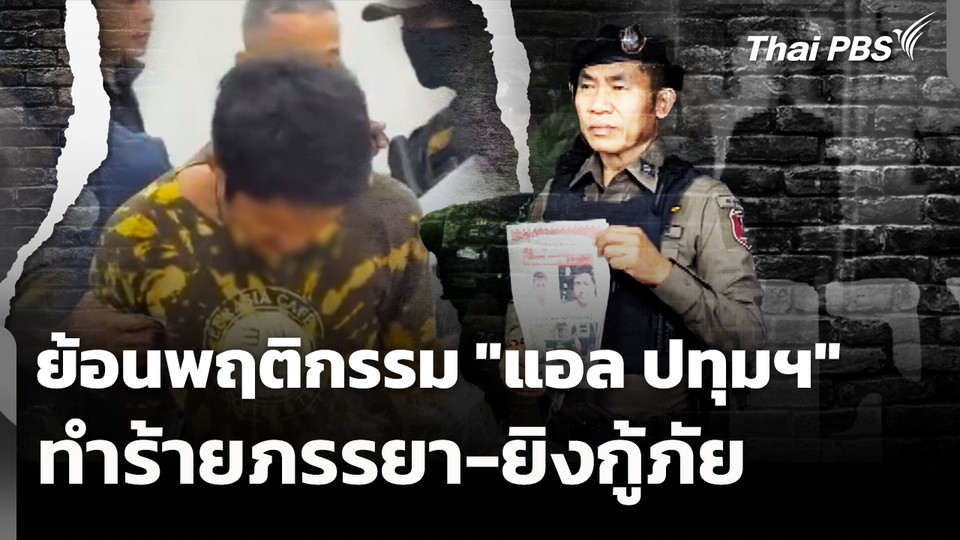 ย้อนพฤติกรรม "แอล ปทุมฯ" ทำร้ายภรรยา-ยิงกู้ภัย