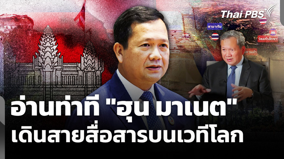 อ่านท่าที "ฮุน มาเนต" เดินสายสื่อสารบนเวทีโลก
