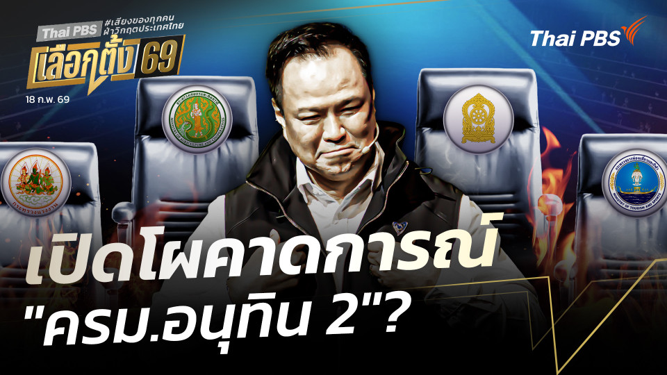 เปิดโผคาดการณ์ "ครม.อนุทิน 2"? 