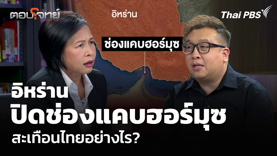 อิหร่าน ปิดช่องแคบฮอร์มุซ สะเทือนไทยอย่างไร?