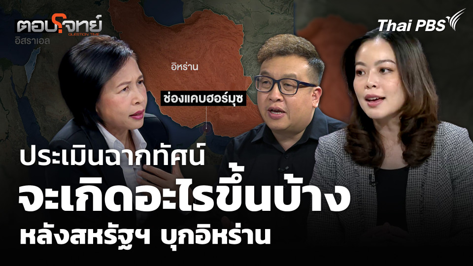 ประเมินฉากทัศน์ จะเกิดอะไรขึ้นบ้าง หลังสหรัฐฯ บุกอิหร่าน