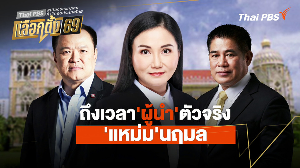 ประจักษ์วิเคราะห์ : ถึงเวลาผู้นำตัวจริง "แหม่ม นฤมล"