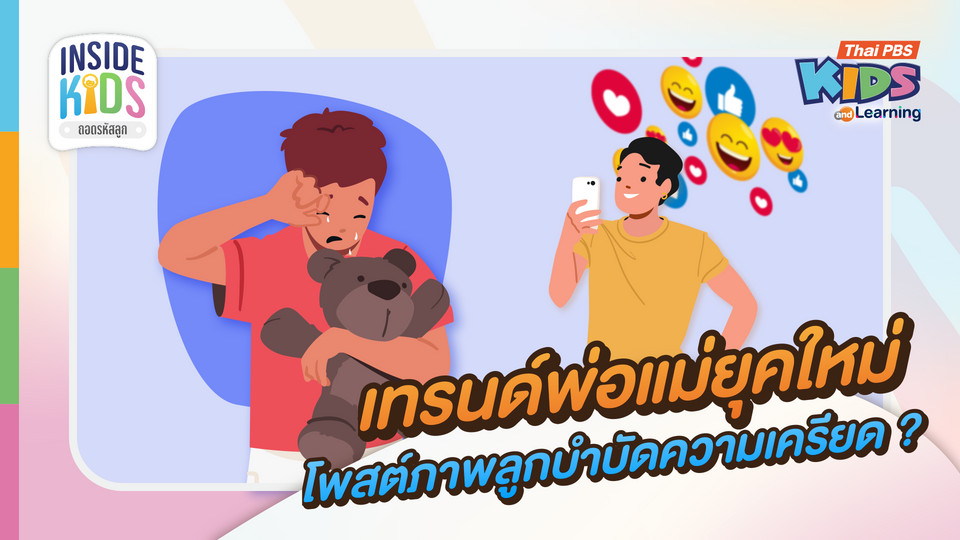 เทรนด์ "พ่อแม่ยุคใหม่" โพสต์ภาพลูกเพื่อบำบัดความเครียด ?