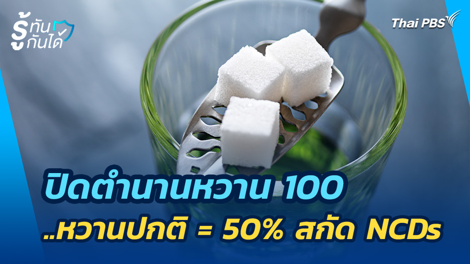 ปิดตำนานหวาน 100..หวานปกติ = 50% สกัด NCDs