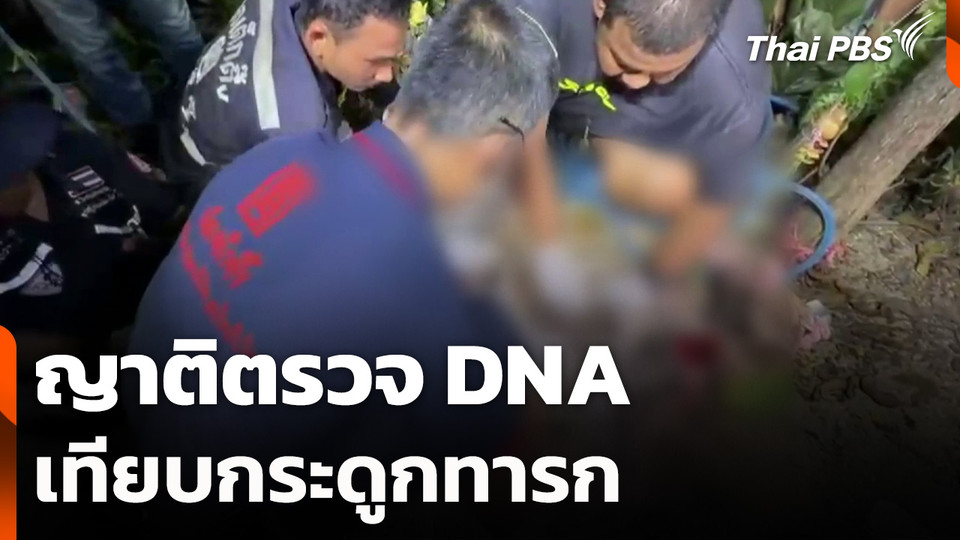 ญาติตรวจ DNA เทียบกระดูกทารก