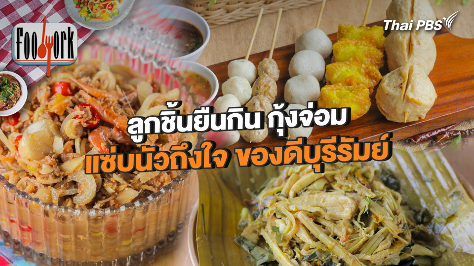 ลูกชิ้นยืนกิน กุ้งจ่อม แซ่บนัวถึงใจ ของดีบุรีรัมย์