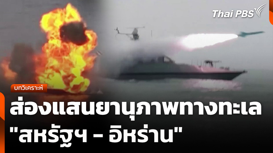 บทวิเคราะห์ : ส่องแสนยานุภาพทางทะเล "สหรัฐฯ - อิหร่าน"