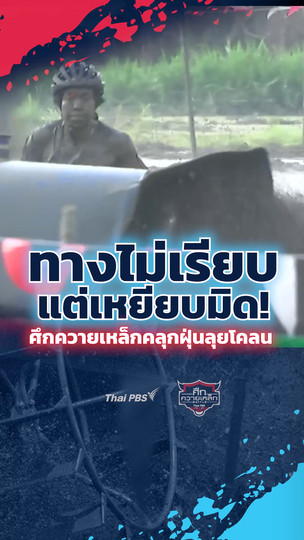 ทางไม่เรียบแต่เหยียบมิด! ศึกควายเหล็กคลุกฝุ่นลุยโคลน | #ศึกควายเหล็ก