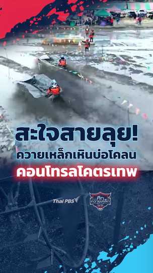 สะใจสายลุย! ควายเหล็กเหินบ่อโคลน คอนโทรลโคตรเทพ | #ศึกควายเหล็ก