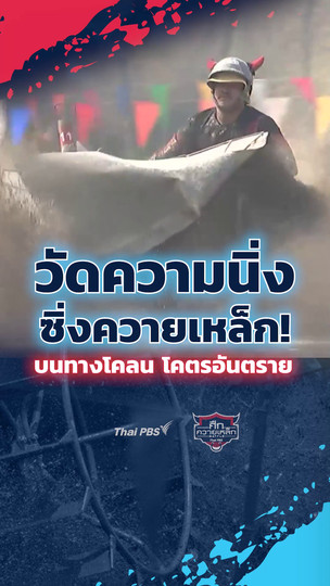 วัดความนิ่ง ซิ่งควายเหล็ก! บนทางโคลน โคตรอันตราย| #ศึกควายเหล็ก