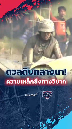 ดวลดิบกลางนา! ควายเหล็กซิ่งทางวิบาก | #ศึกควายเหล็ก