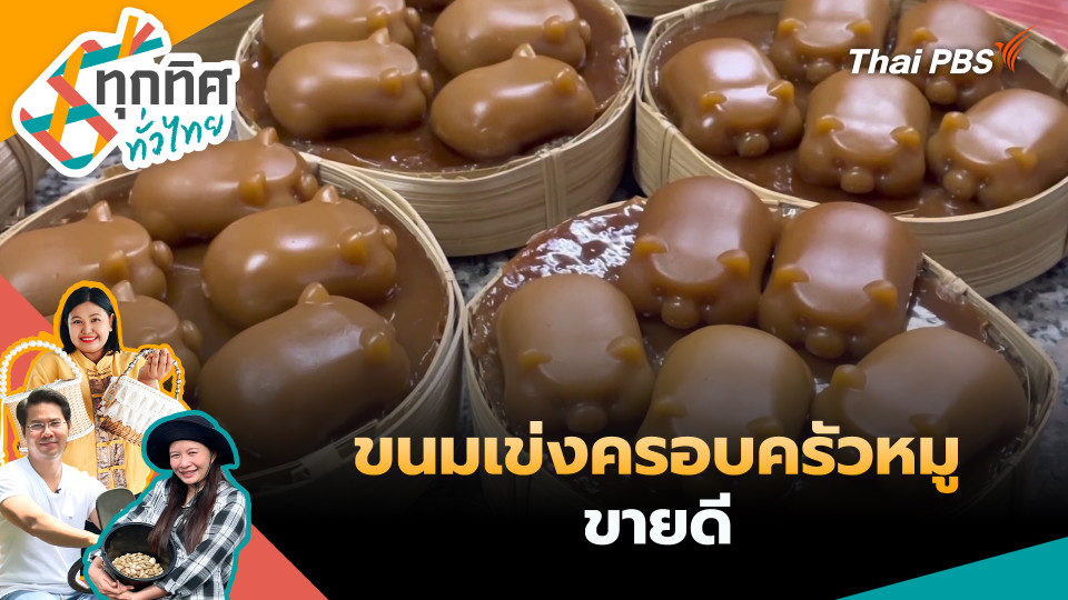 ขนมเข่งครอบครัวหมู ขายดี