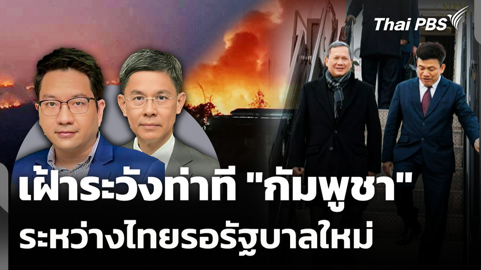 เฝ้าระวังท่าที "กัมพูชา" ระหว่างไทยรอรัฐบาลใหม่