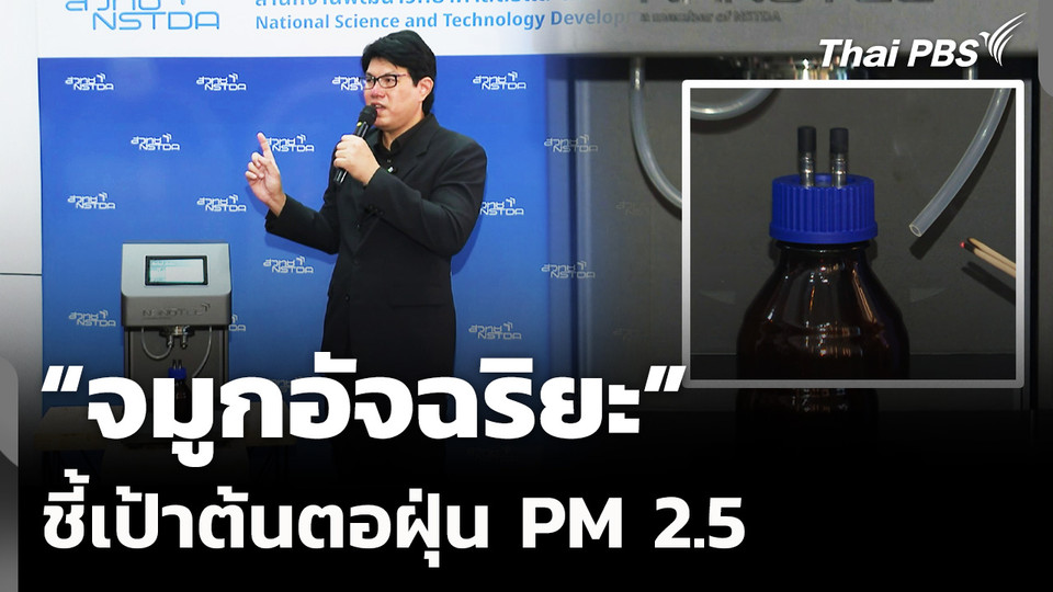 "จมูกอัจฉริยะ" ชี้เป้าต้นตอฝุ่น PM 2.5