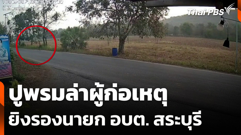 ปูพรมล่าผู้ก่อเหตุยิงรองนายก อบต. สระบุรี