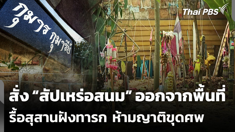 สั่ง “สัปเหร่อสนม” ออกจากพื้นที่ รื้อสุสานฝังทารก ห้ามญาติขุดศพ