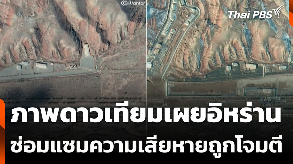 ภาพดาวเทียมเผยอิหร่านซ่อมแซมความเสียหายถูกโจมตี