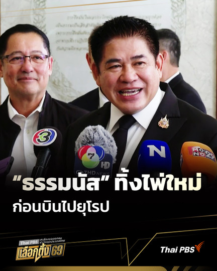 "ธรรมนัส" ทิ้งไพ่ใหม่ก่อนไปยุโรป