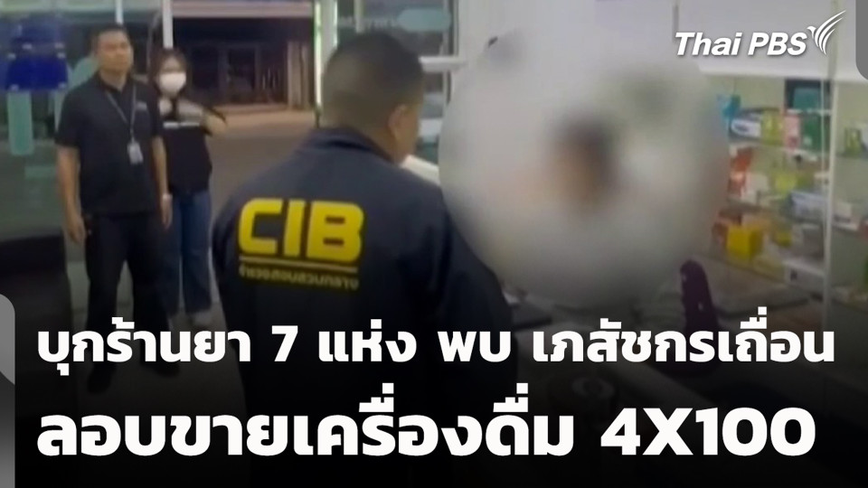 บุกร้านยา 7 แห่ง พบ เภสัชกรเถื่อน ลอบขายเครื่องดื่ม 4X100