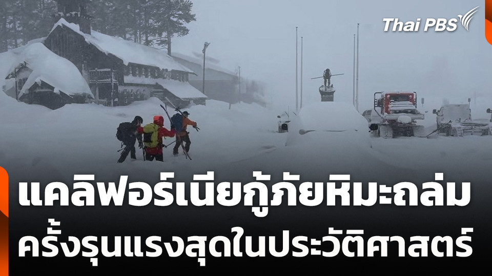 แคลิฟอร์เนียกู้ภัยหิมะถล่ม ครั้งรุนแรงสุดในประวัติศาสตร์