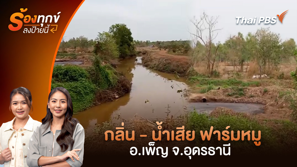 กลิ่น - น้ำเสีย ฟาร์มหมู อ.เพ็ญ จ.อุดรธานี