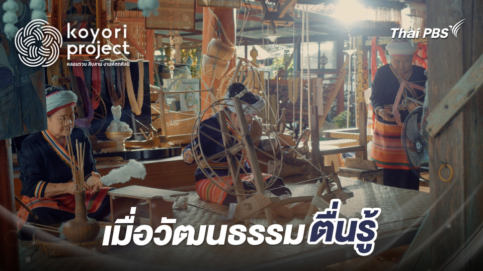 เมื่อวัฒนธรรมตื่นรู้