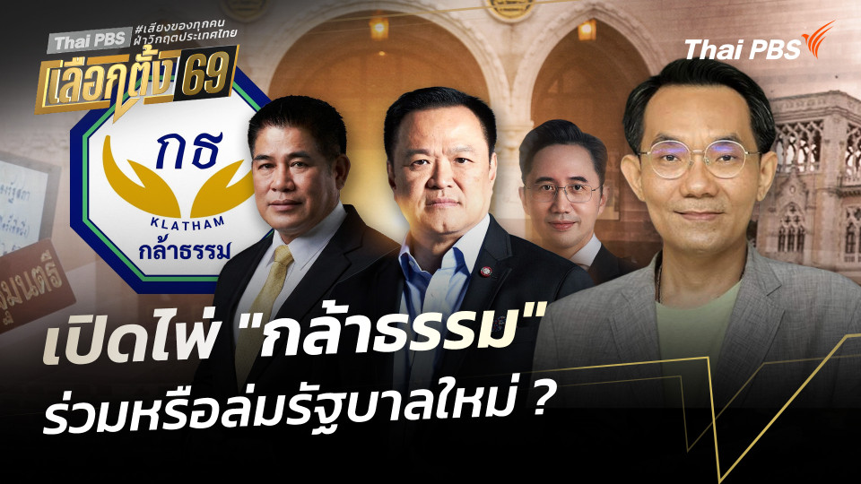 เปิดไพ่ "กล้าธรรม" ร่วมหรือล่มรัฐบาลใหม่ ?